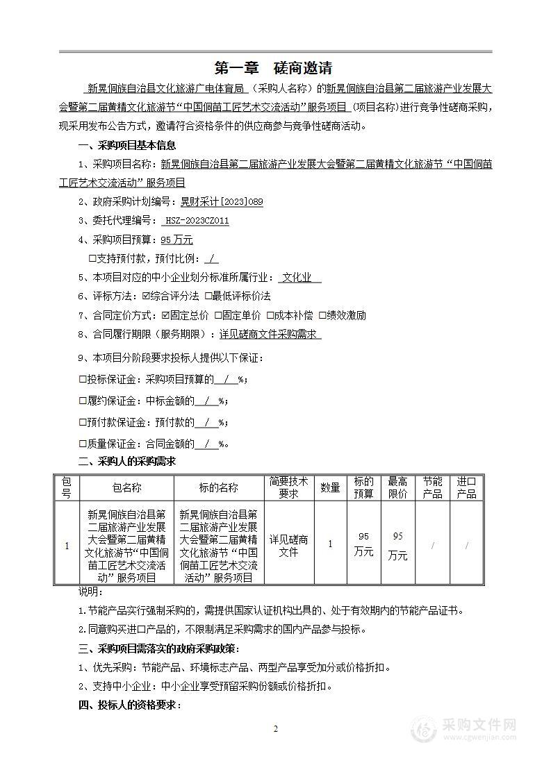 新晃侗族自治县第二届旅游产业发展大会暨第二届黄精文化旅游节“中国侗苗工匠艺术交流活动”服务项目