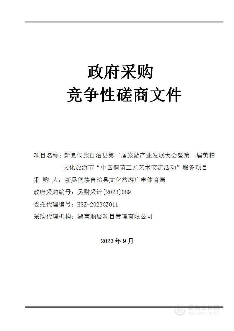 新晃侗族自治县第二届旅游产业发展大会暨第二届黄精文化旅游节“中国侗苗工匠艺术交流活动”服务项目