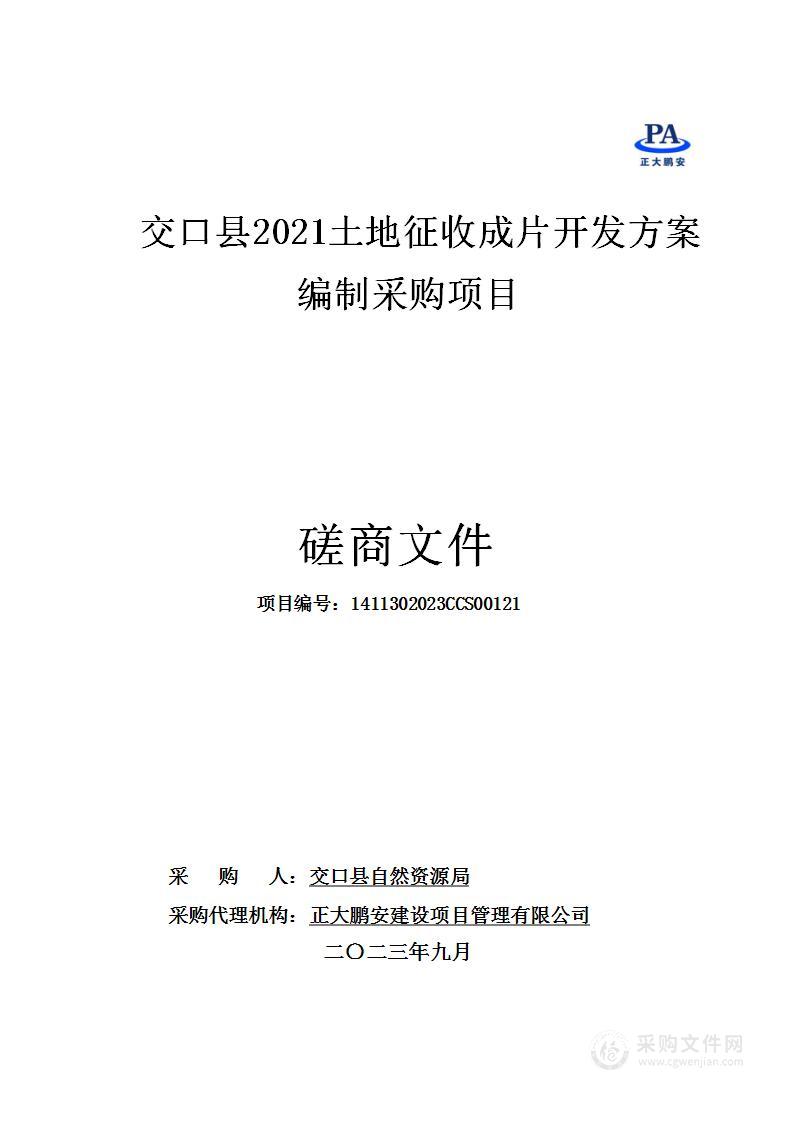 交口县2021土地征收成片开发方案编制采购项目