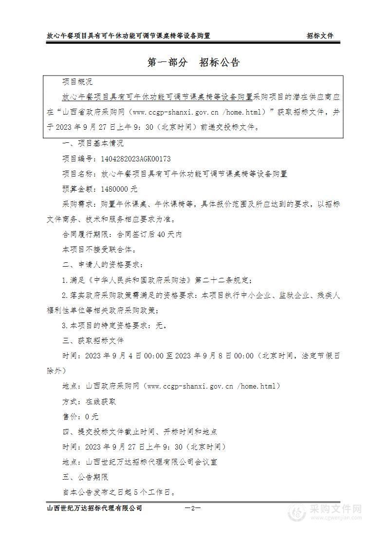 放心午餐项目具有可午休功能可调节课桌椅等设备购置