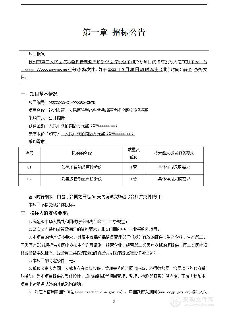 钦州市第二人民医院彩色多普勒超声诊断仪医疗设备采购