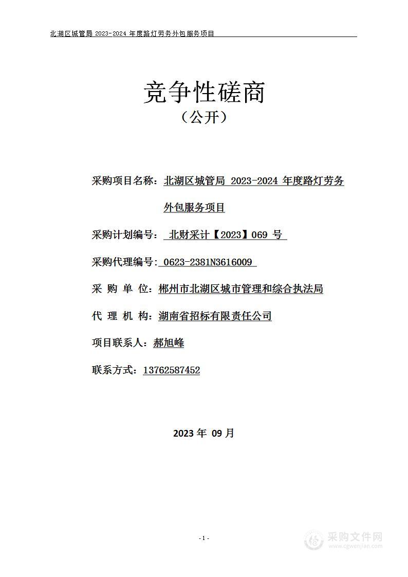 北湖区城管局2023-2024年度路灯劳务外包服务项目