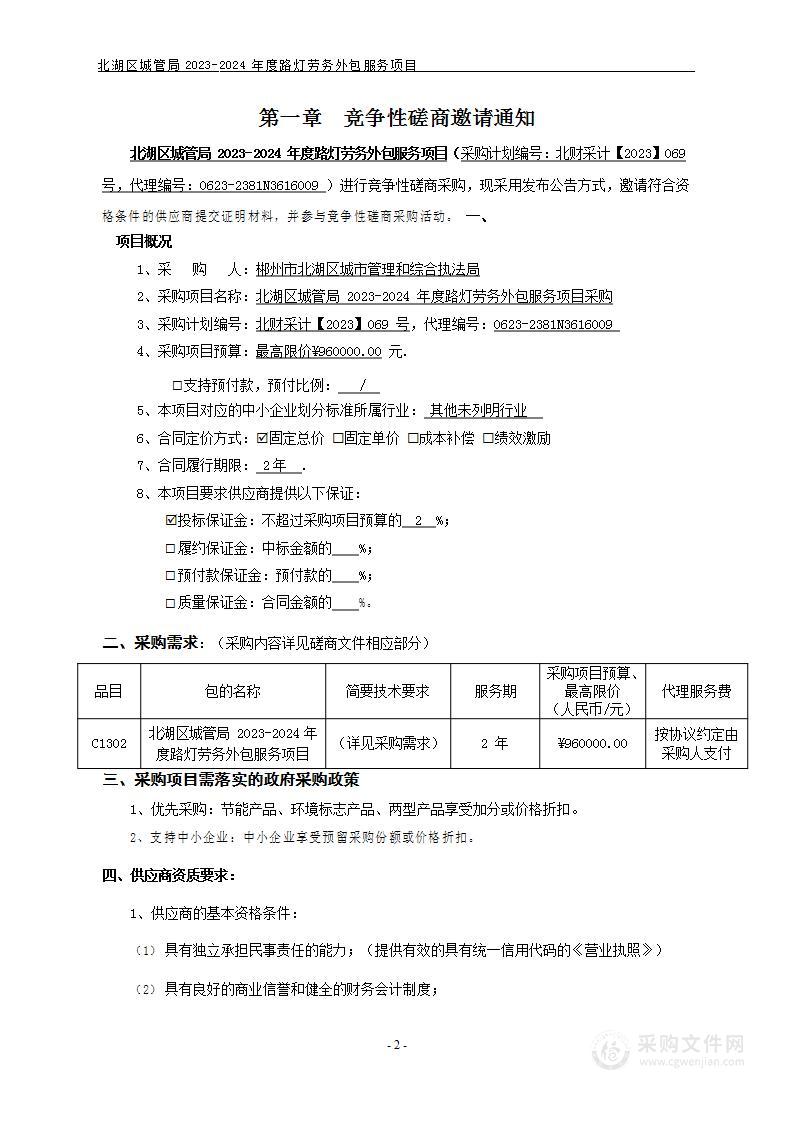 北湖区城管局2023-2024年度路灯劳务外包服务项目