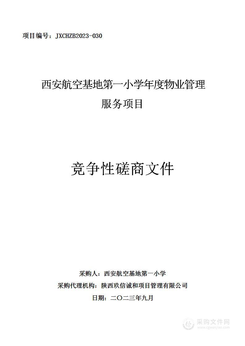 西安航空基地第一小学年度物业管理服务项目