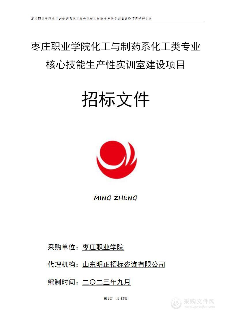 枣庄职业学院化工与制药系化工类专业核心技能生产性实训室建设项目