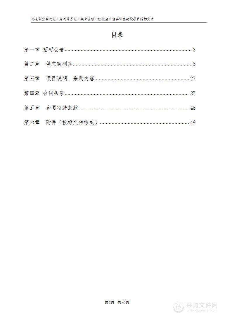 枣庄职业学院化工与制药系化工类专业核心技能生产性实训室建设项目