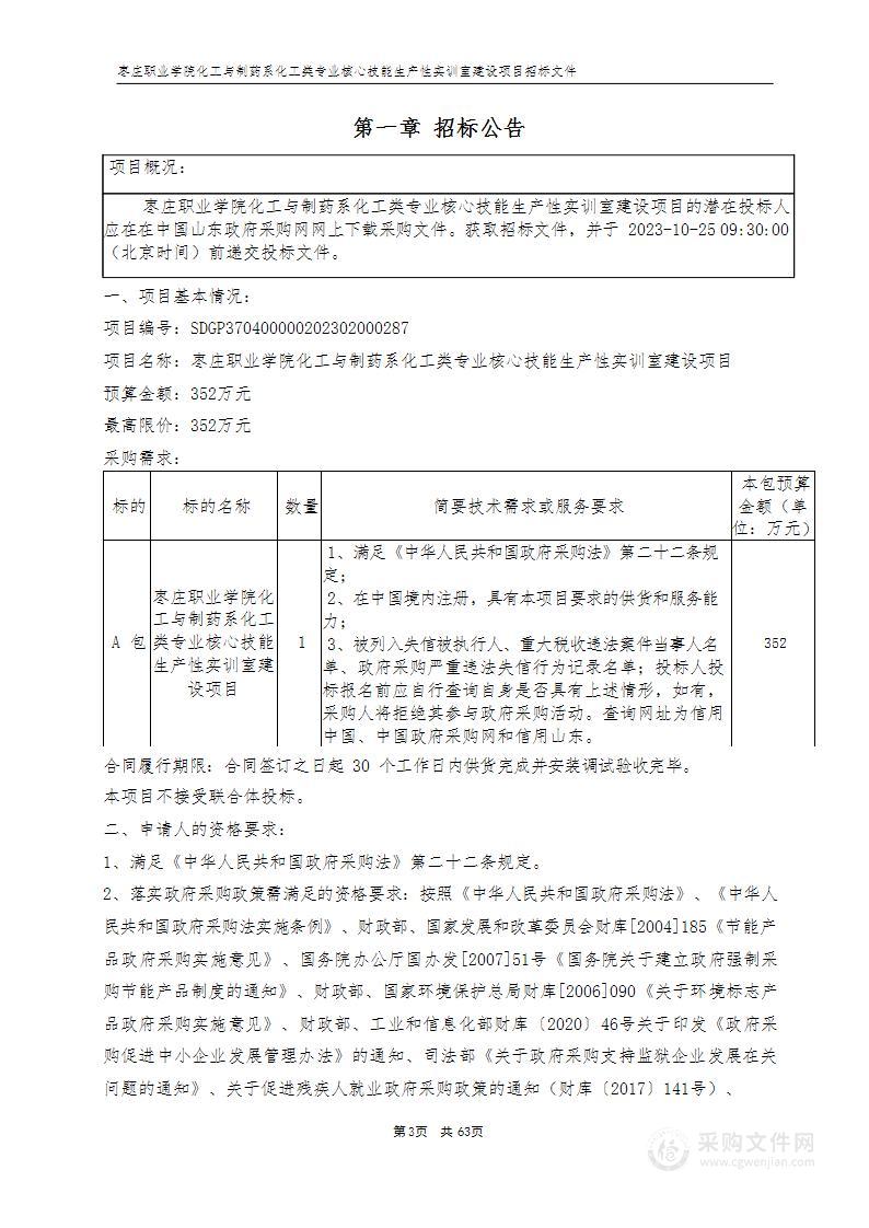 枣庄职业学院化工与制药系化工类专业核心技能生产性实训室建设项目