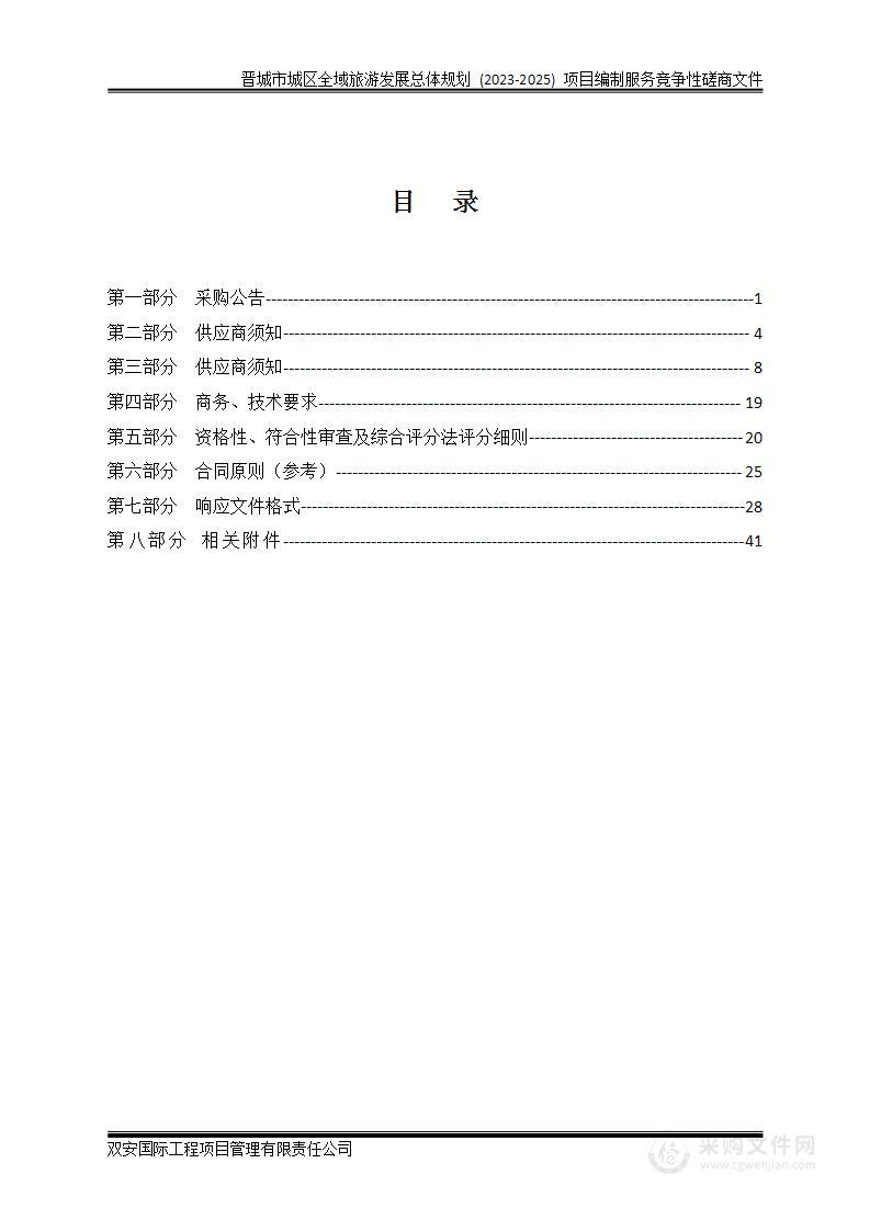 晋城市城区全域旅游发展总体规划 (2023-2025) 项目编制