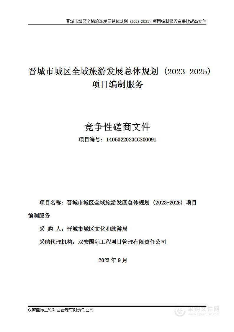 晋城市城区全域旅游发展总体规划 (2023-2025) 项目编制