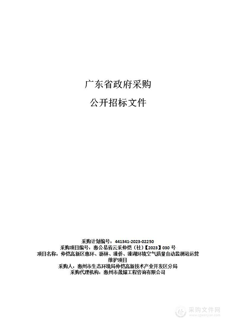 仲恺高新区惠环、沥林、潼侨、潼湖环境空气质量自动监测站运营维护项目