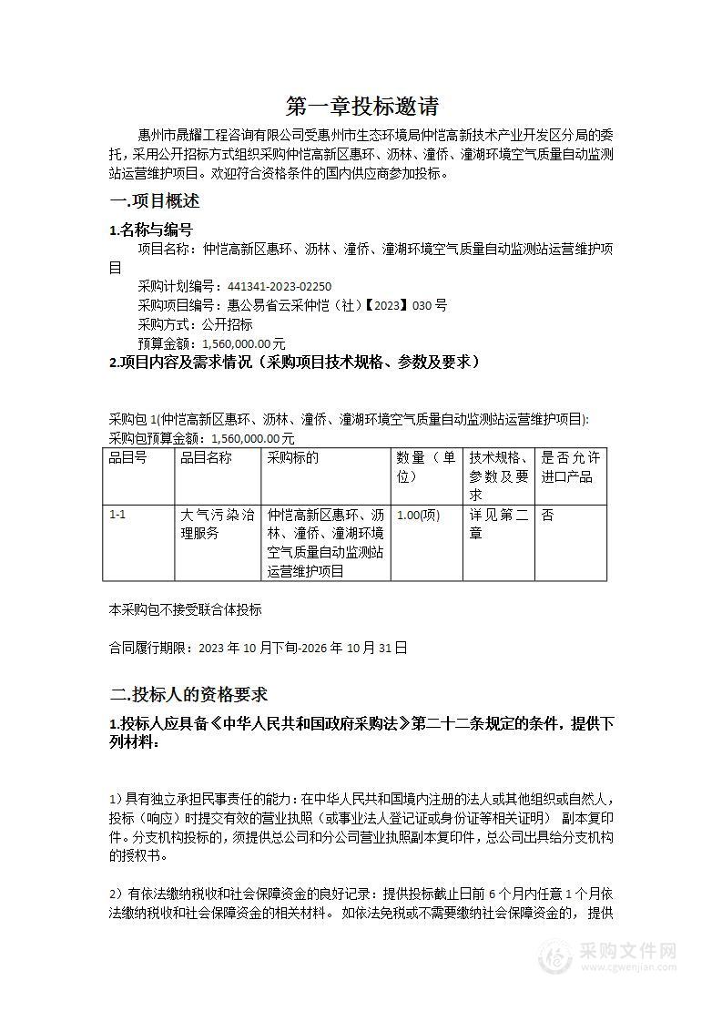 仲恺高新区惠环、沥林、潼侨、潼湖环境空气质量自动监测站运营维护项目