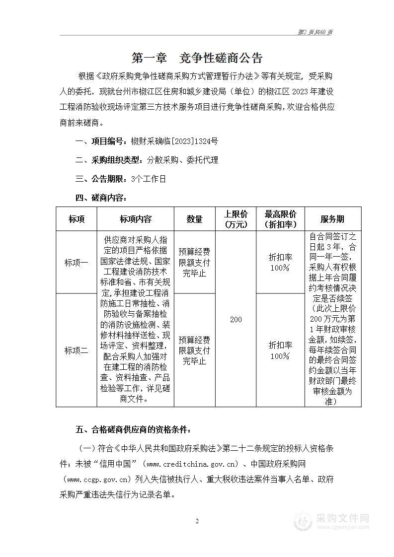 椒江区2023年建设工程消防验收现场评定第三方技术服务项目