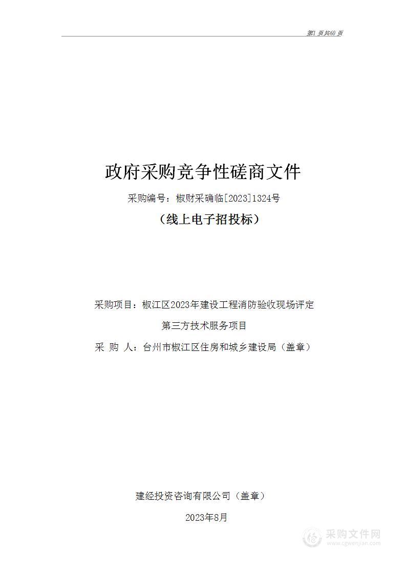 椒江区2023年建设工程消防验收现场评定第三方技术服务项目