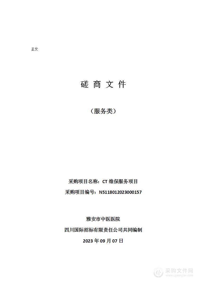 雅安市中医医院CT维保服务项目