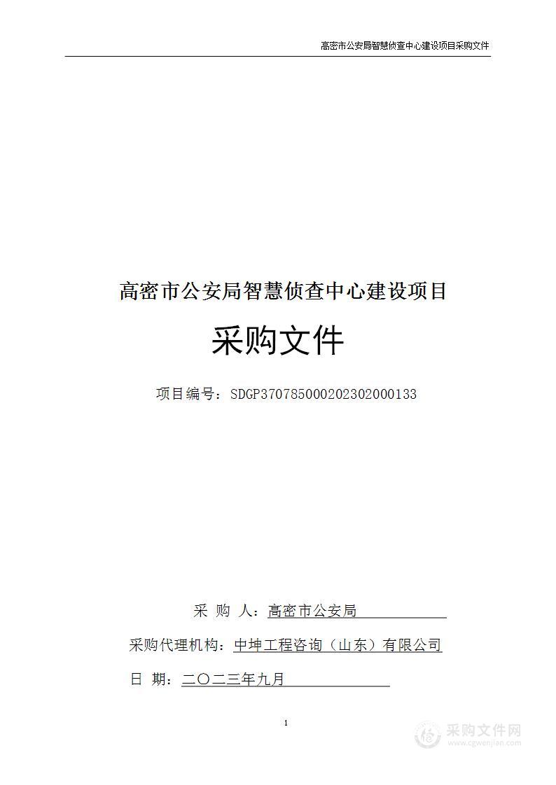 高密市公安局智慧侦查中心建设项目