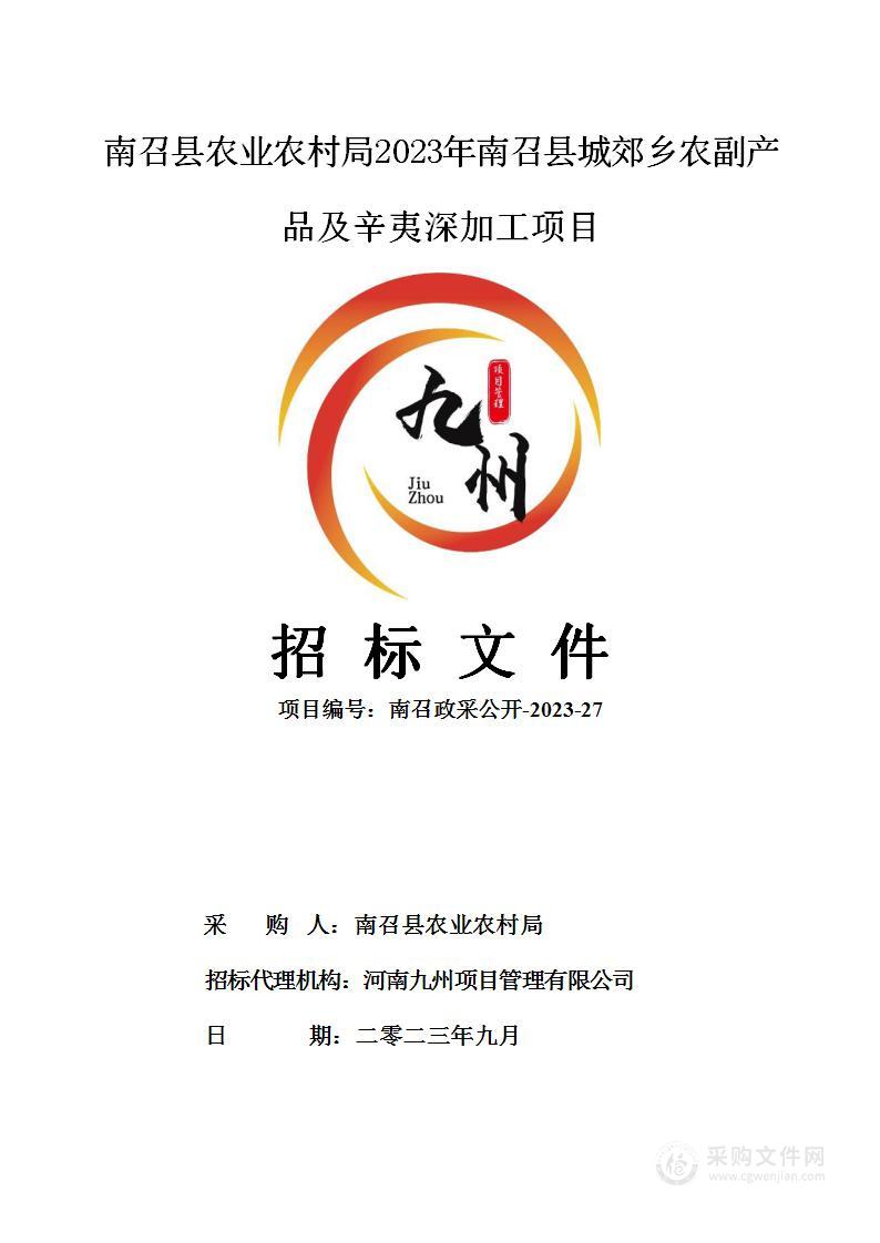 南召县农业农村局2023年南召县城郊乡农副产品及辛夷深加工项目