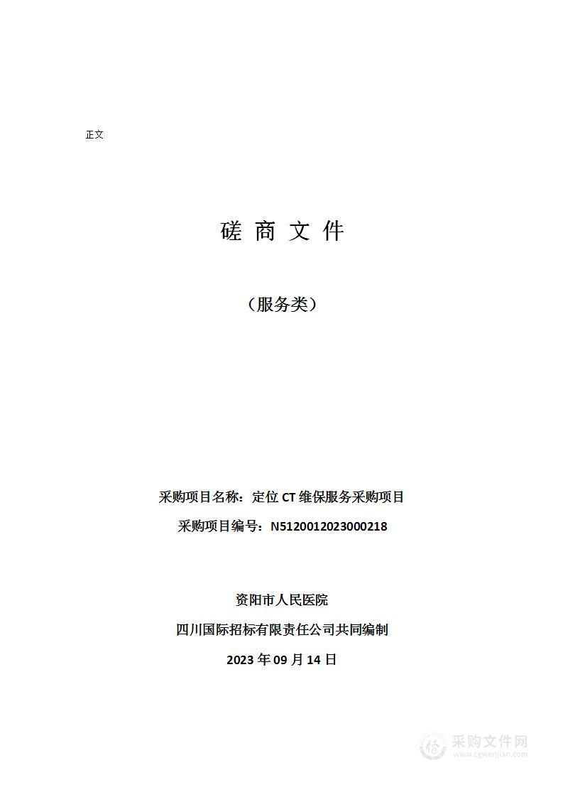 资阳市人民医院定位CT维保服务采购项目