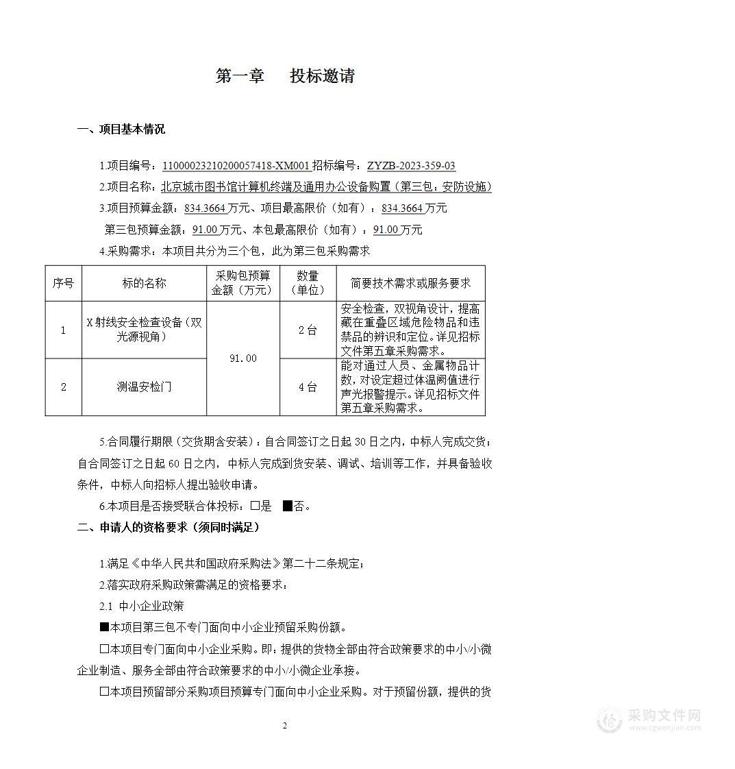 北京城市图书馆计算机终端及通用办公设备购置（第三包）