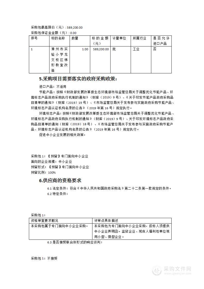 漳州市实验小学龙文校区梯形教室改造