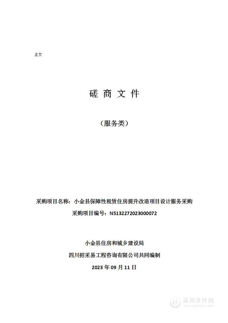 小金县保障性租赁住房提升改造项目设计服务采购