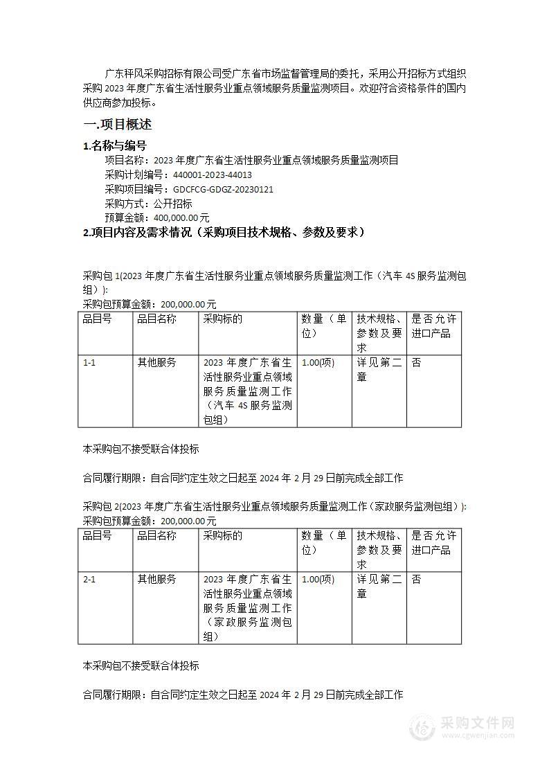 2023年度广东省生活性服务业重点领域服务质量监测项目