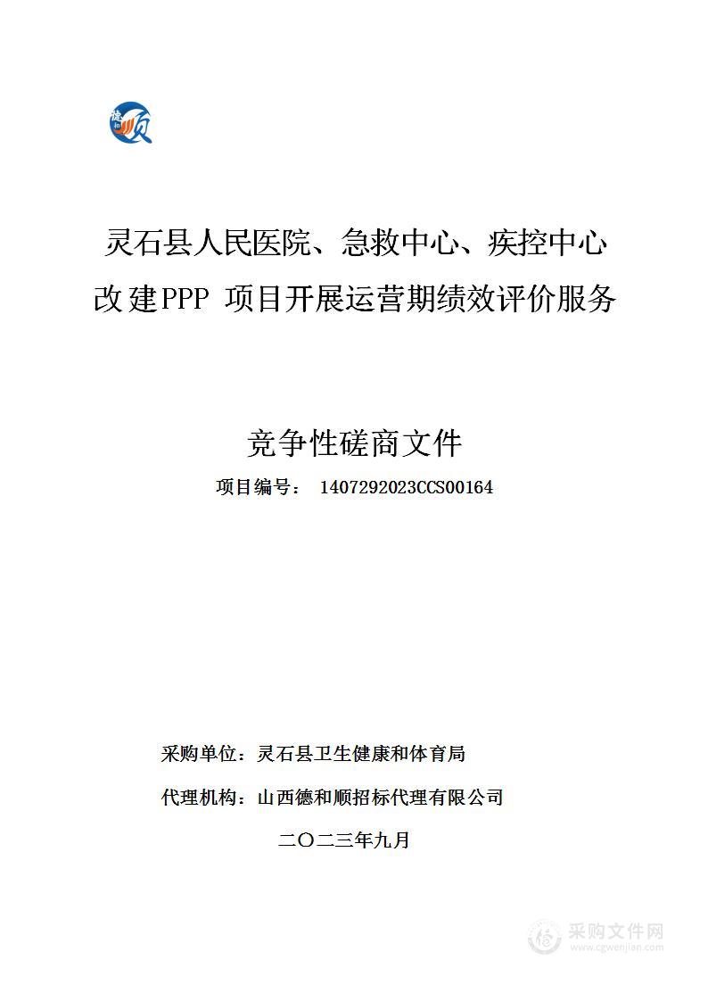 灵石县人民医院、急救中心、疾控中心改建PPP项目开展运营期绩效评价服务