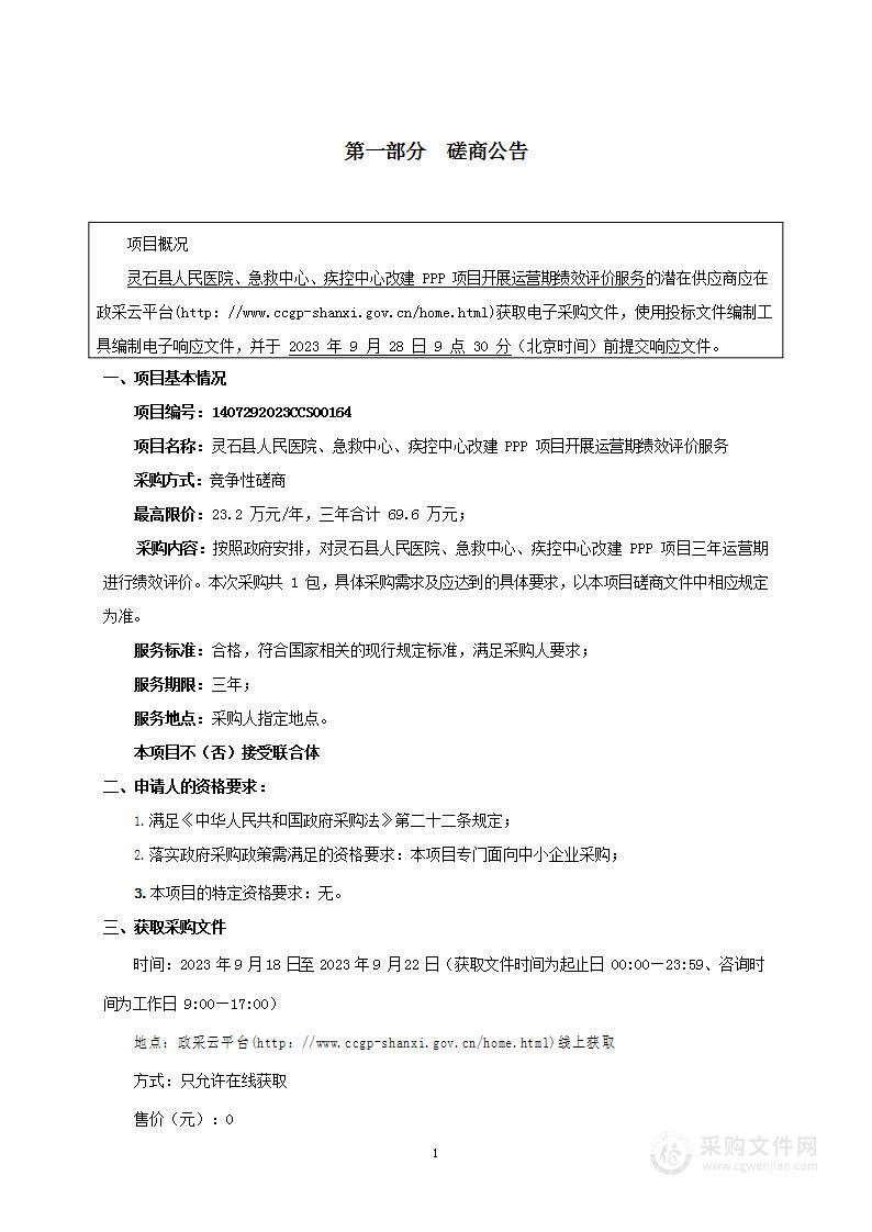 灵石县人民医院、急救中心、疾控中心改建PPP项目开展运营期绩效评价服务