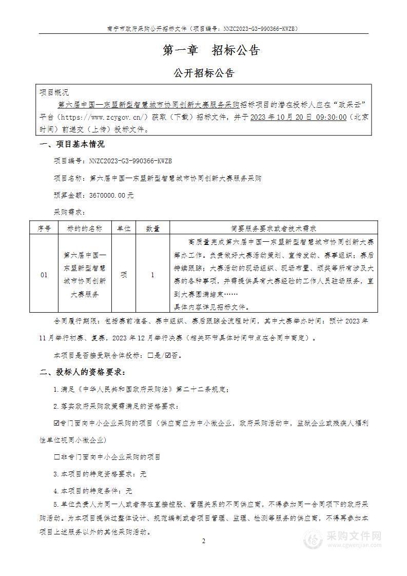 第六届中国—东盟新型智慧城市协同创新大赛服务采购