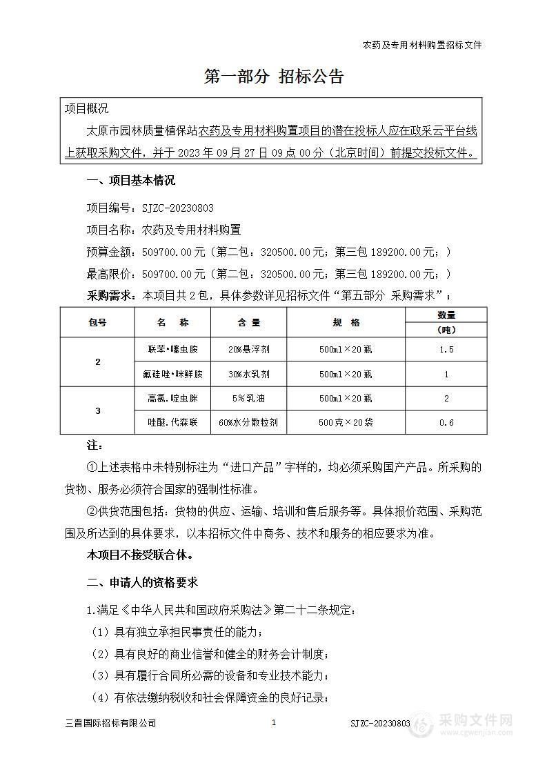 太原市园林质量植保站农药及专用材料购置