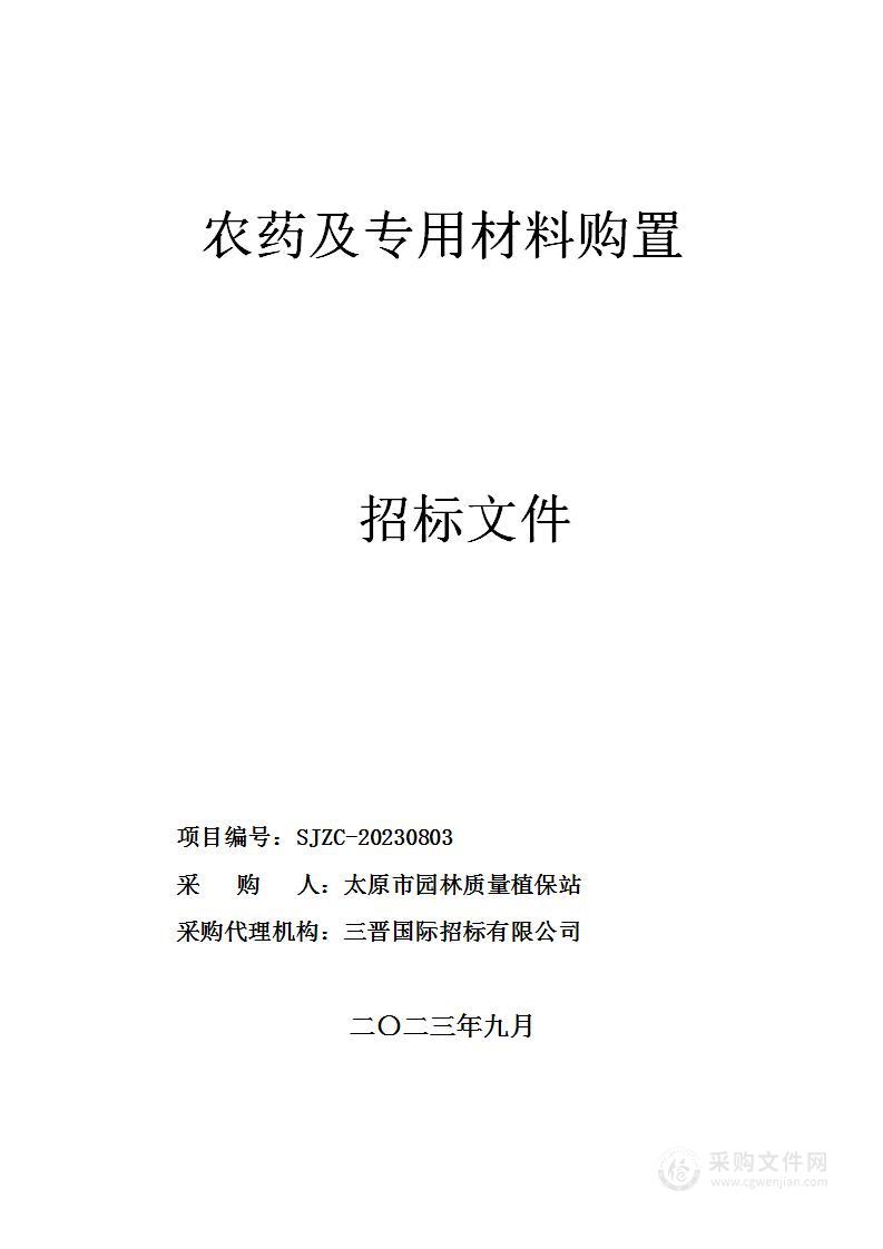 太原市园林质量植保站农药及专用材料购置