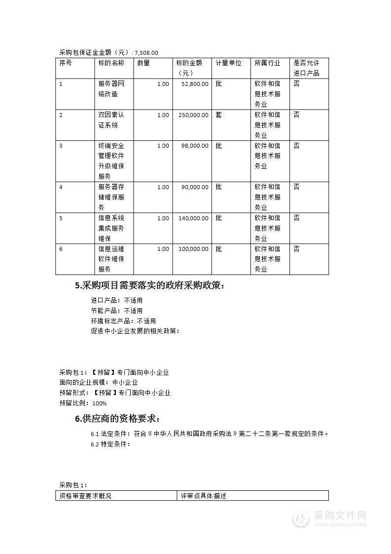 服务器网络安全改造及维保服务