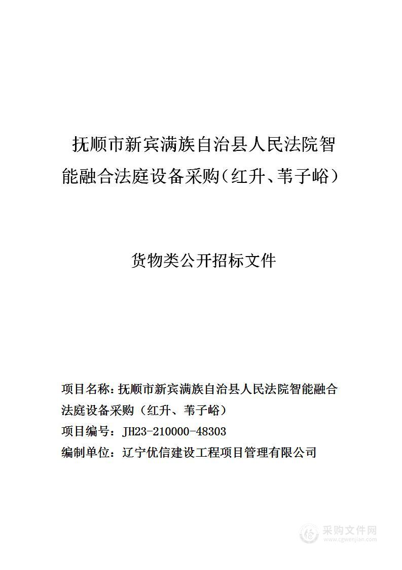 抚顺市新宾满族自治县人民法院智能融合法庭设备采购（红升、苇子峪）