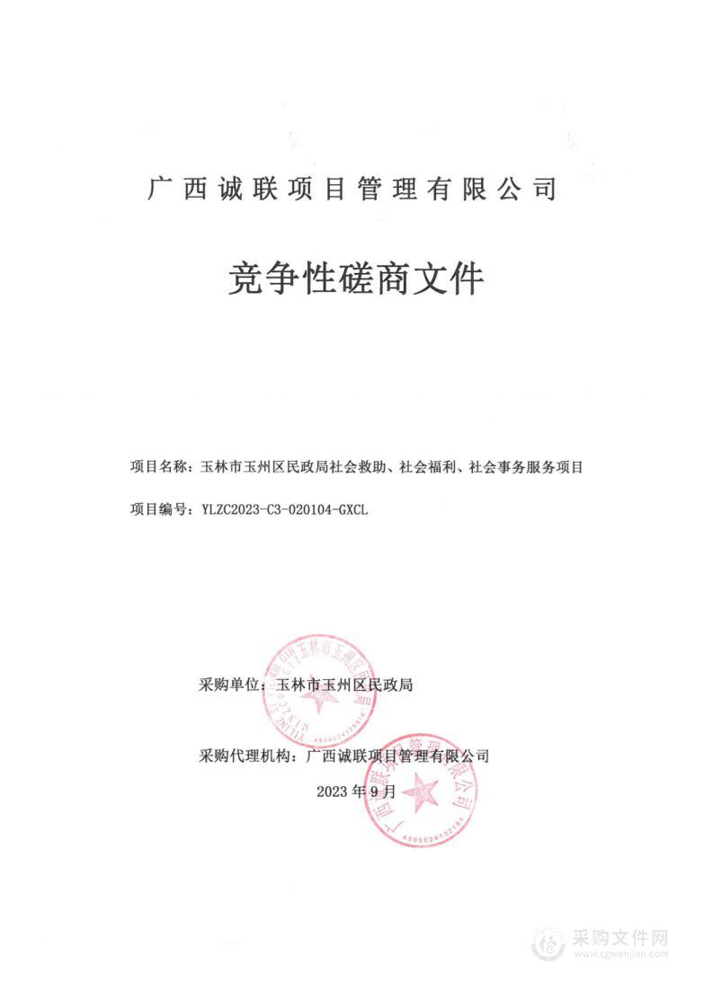 玉林市玉州区民政局社会救助、社会福利、社会事务服务项目