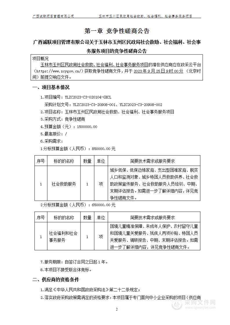 玉林市玉州区民政局社会救助、社会福利、社会事务服务项目