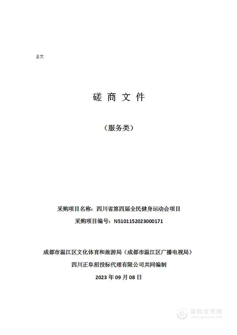 四川省第四届全民健身运动会项目