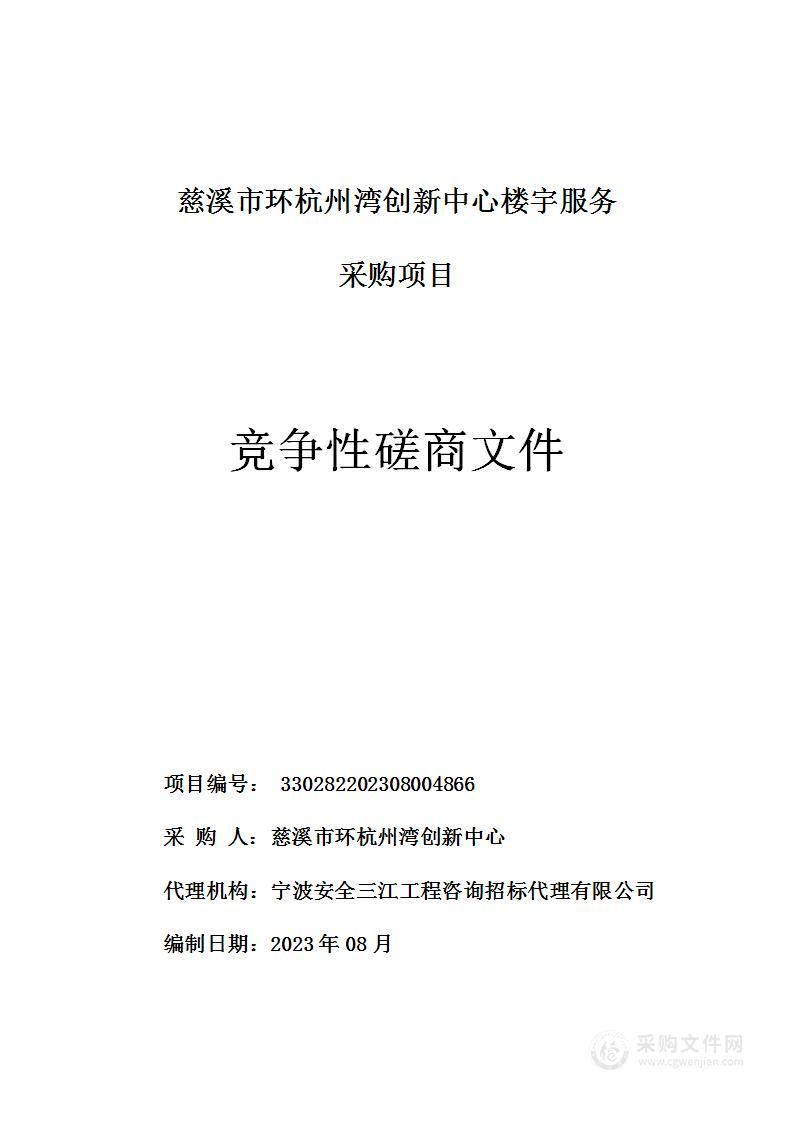 慈溪市环杭州湾创新中心楼宇服务采购项目