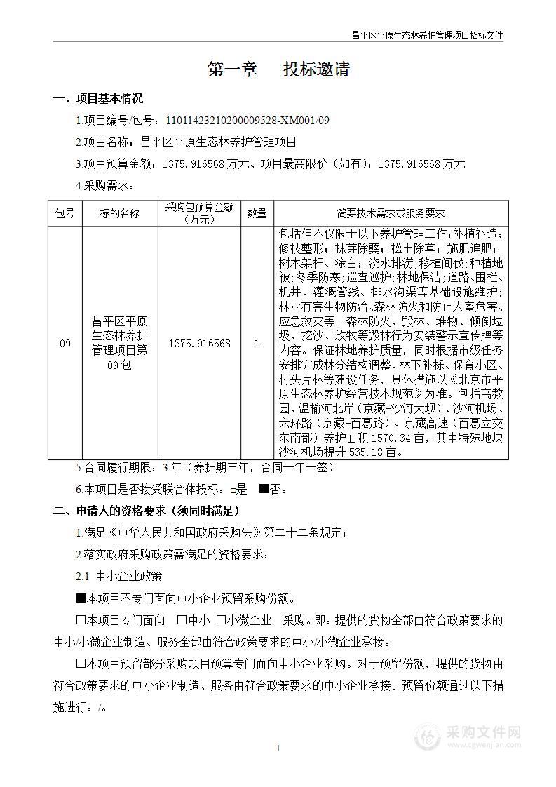 昌平区平原生态林养护管理项目（第九包）