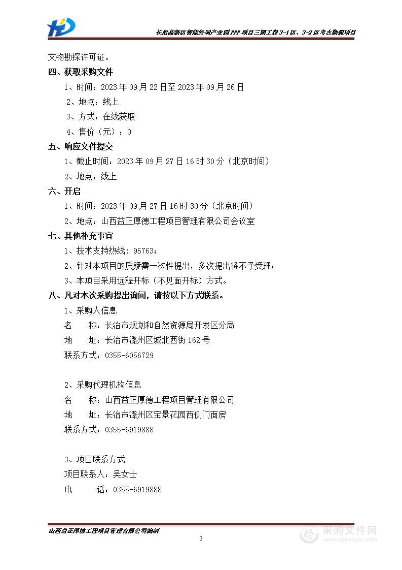 长治高新区智能终端产业园PPP项目三期工程3-1区、3-2区考古勘探项目