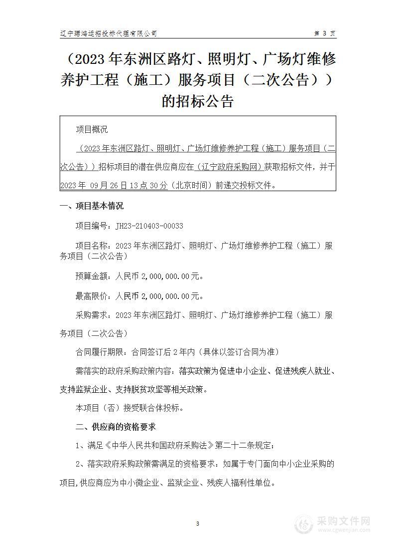 2023年东洲区路灯、照明灯、广场灯维修养护工程（施工）服务项目