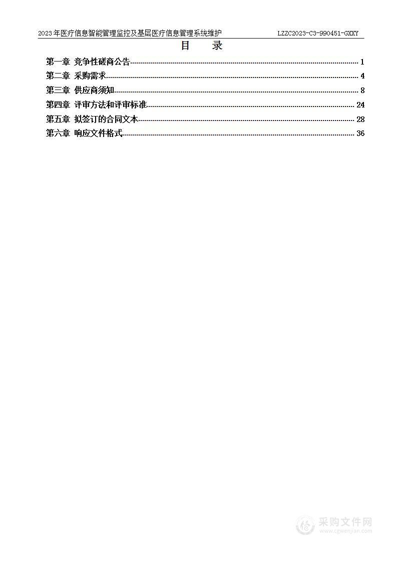 2023年医疗信息智能管理监控及基层医疗信息管理系统维护