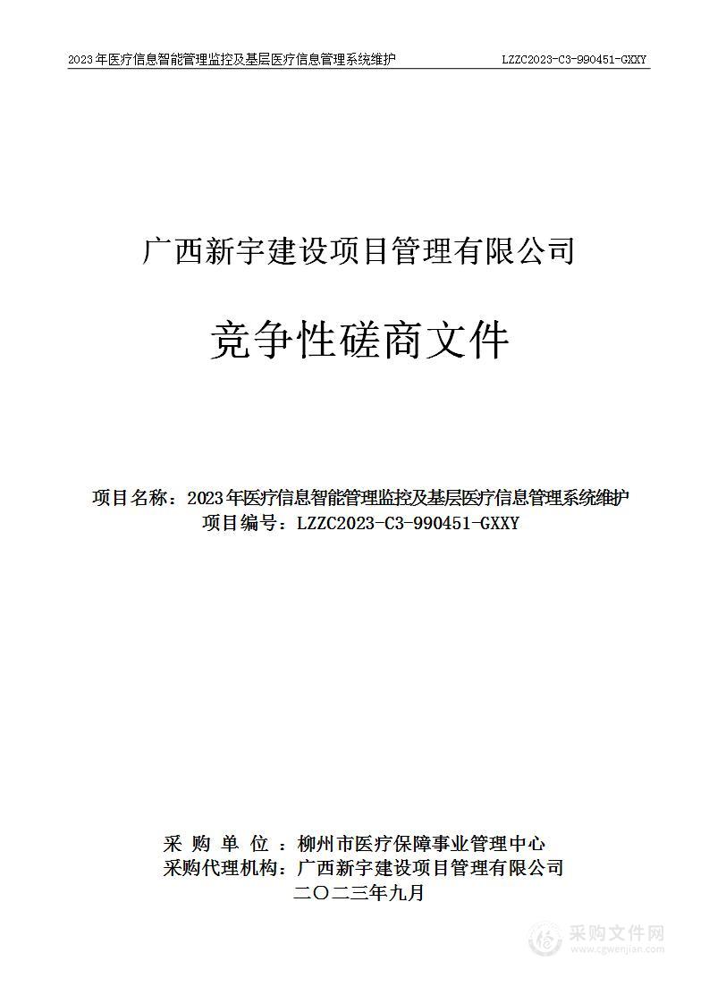 2023年医疗信息智能管理监控及基层医疗信息管理系统维护