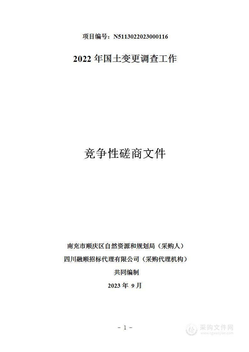 南充市顺庆区自然资源和规划局2022年国土变更调查工作