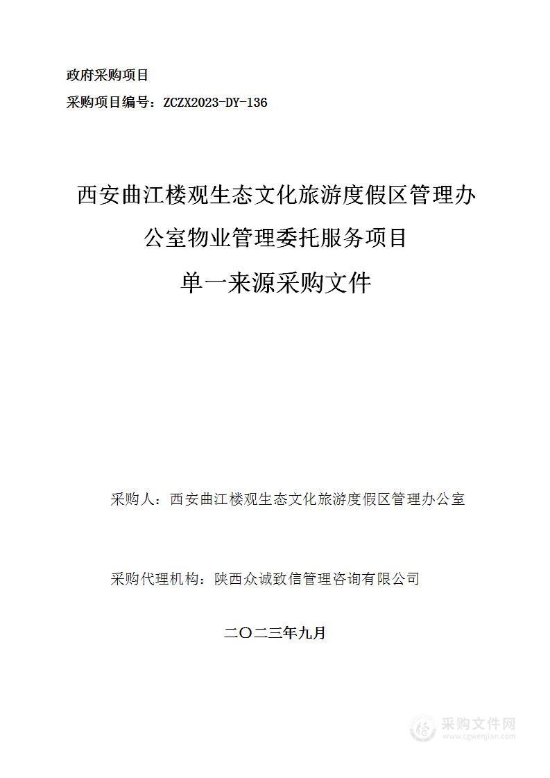 西安曲江楼观生态文化旅游度假区管理办公室物业管理委托服务项目