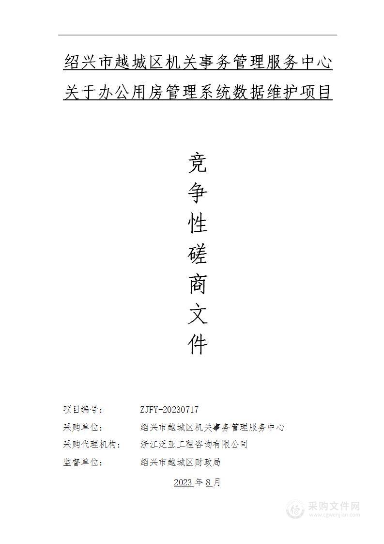 绍兴市越城区机关事务管理服务中心关于办公用房管理系统数据维护项目