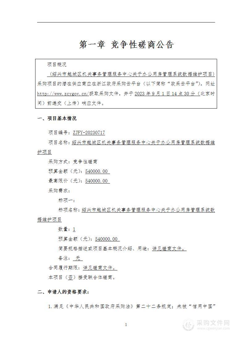 绍兴市越城区机关事务管理服务中心关于办公用房管理系统数据维护项目