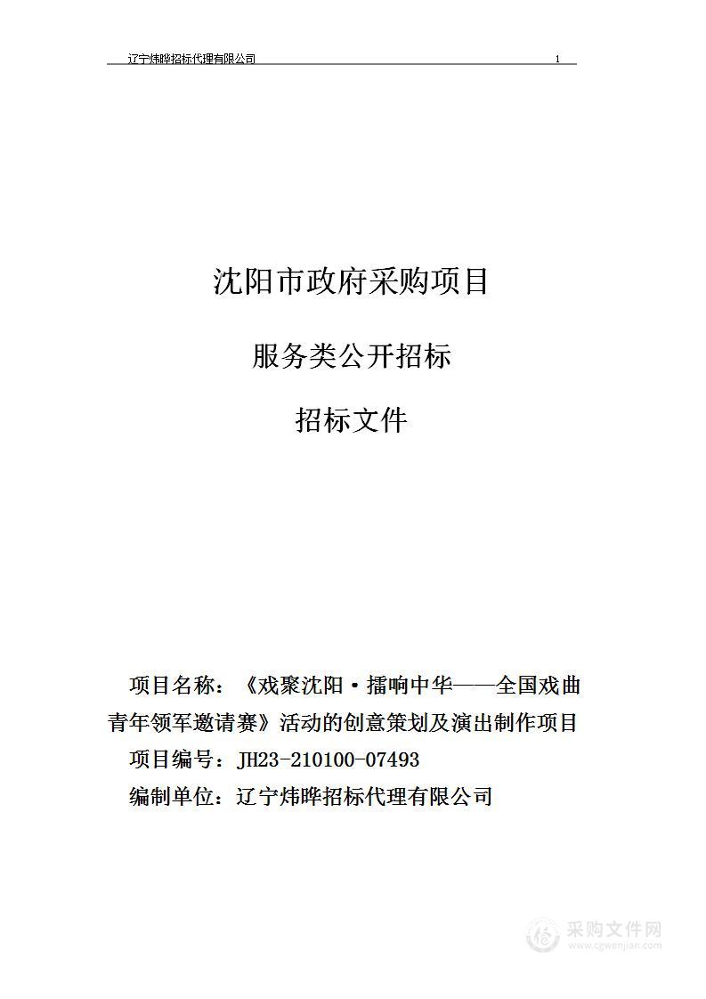 《戏聚沈阳·擂响中华——全国戏曲青年领军邀请赛》活动的创意策划及演出制作