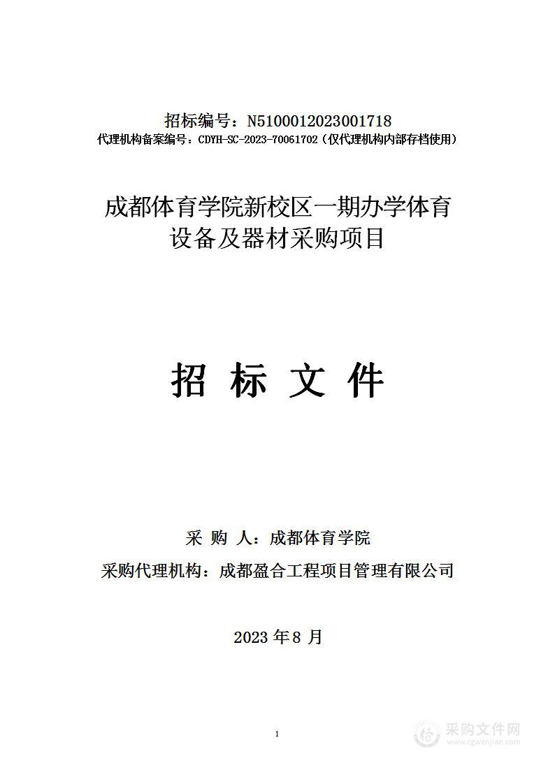 成都体育学院新校区一期办学体育设备及器材采购项目