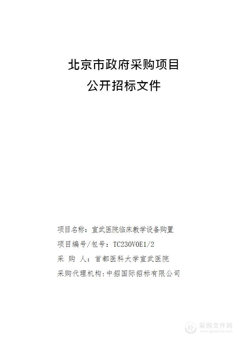 宣武医院临床教学设备购置（第二包）