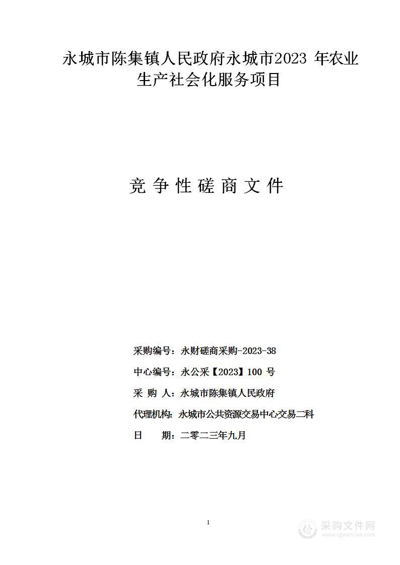 永城市陈集镇人民政府永城市2023年农业生产社会化服务项目