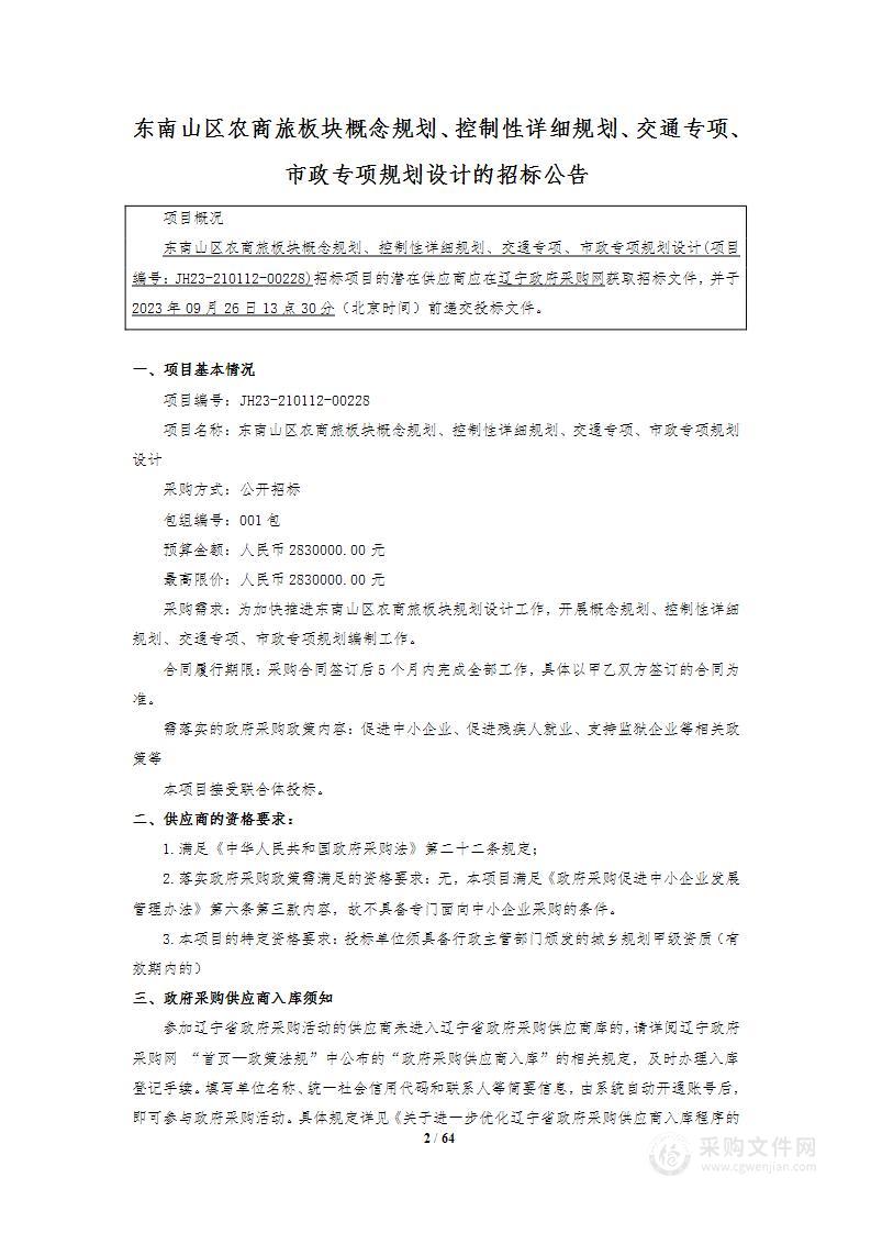 东南山区农商旅板块概念规划、控制性详细规划、交通专项、市政专项规划设计